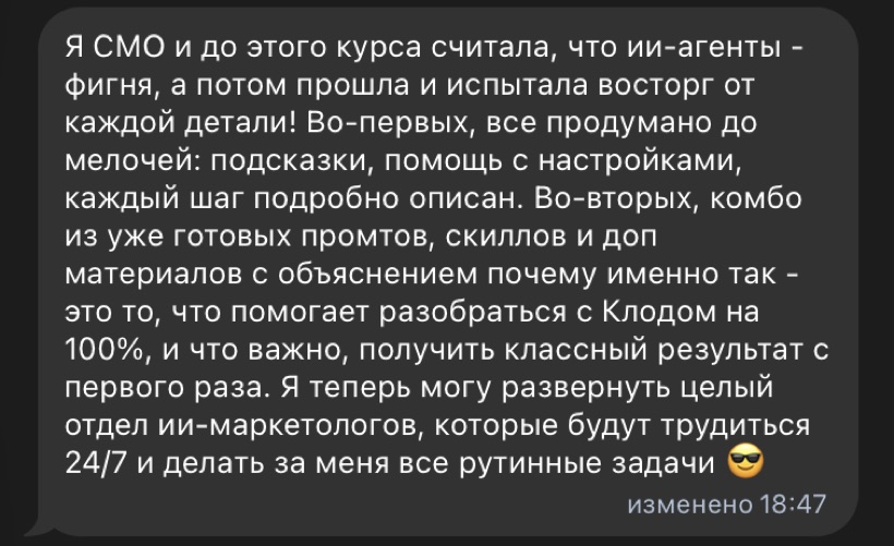 Отзыв ученицы курса в Telegram: CMO считала AI-агентов ерундой, а после курса собирает отдел AI-маркетологов на рутинные задачи